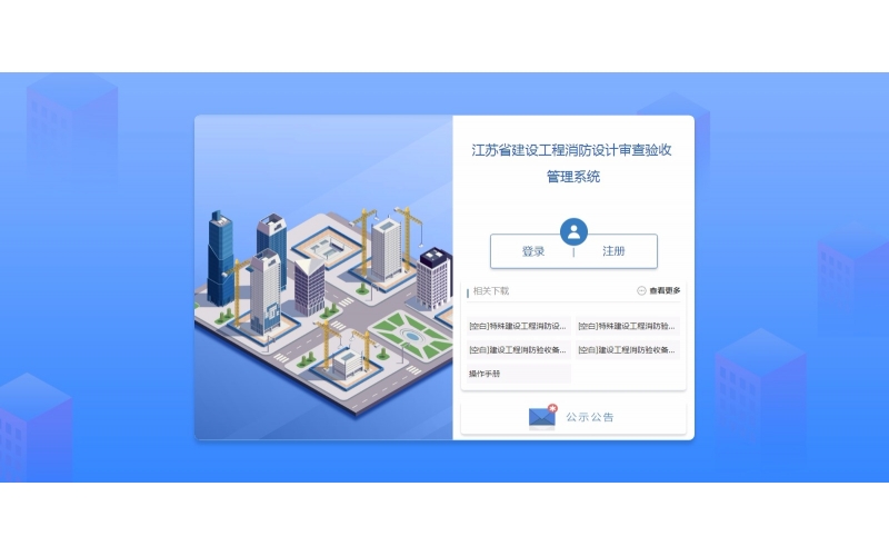 江苏省建设工程消防设计审查验收管理系统（江苏消防验收系统）官方网站