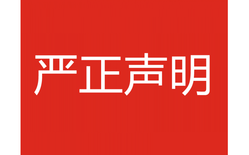 关于社会上冒用我司名义进行招聘招生的严正声明