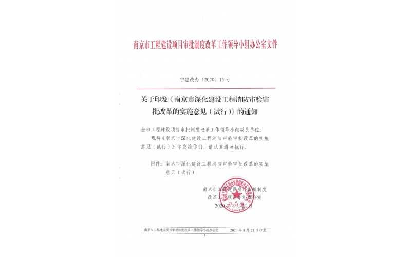 2020年南京市深化建设工程消防审验审批改革的实施意见（试行）
