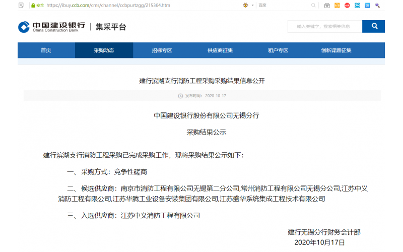 完美体育官方网站入选中国建设银行股份有限公司无锡分行消防工程供应商