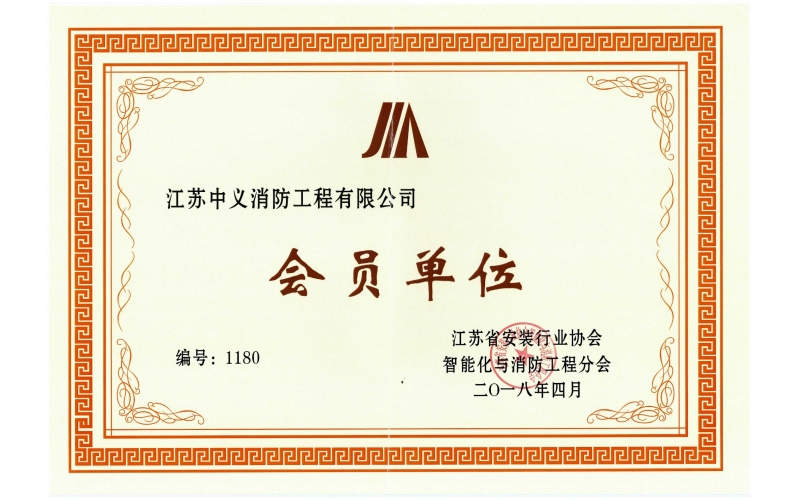 江苏省安装协会智能化与消防工程分会会员单位
